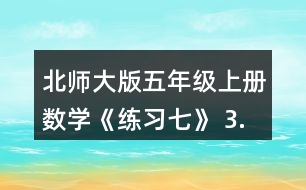 北師大版五年級(jí)上冊(cè)數(shù)學(xué)《練習(xí)七》 3.投籃。