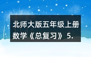 北師大版五年級(jí)上冊數(shù)學(xué)《總復(fù)習(xí)》 5.求下列圖形的面積。(單位:cm)