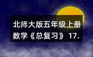 北師大版五年級(jí)上冊(cè)數(shù)學(xué)《總復(fù)習(xí)》 17.這個(gè)班共有多少只小動(dòng)物?