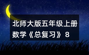 北師大版五年級上冊數(shù)學(xué)《總復(fù)習(xí)》 8、如圖，在上面的()里填.上適當(dāng)?shù)募俜謹?shù)，在下面的()里填上適當(dāng)?shù)膸Х謹?shù)。