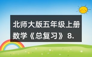 北師大版五年級(jí)上冊(cè)數(shù)學(xué)《總復(fù)習(xí)》 8.李大爺家要蓋一間新房，新房一面墻的平面圖如右圖。如果每平方米要用90塊磚，砌這面墻至少要用多少塊磚?