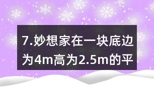 7.妙想家在一塊底邊為4m、高為2.5m的平行四邊形空地上種滿了鮮花。如果每平方米土地的鮮花賣300元，這塊平行四邊形空地上的鮮花可以賣多少元?