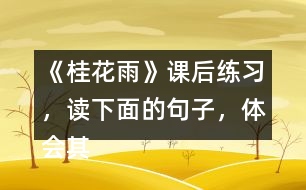 《桂花雨》課后練習(xí)，讀下面的句子，體會(huì)其中蘊(yùn)含的感情。