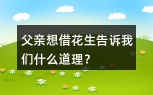 父親想借花生告訴“我們”什么道理？