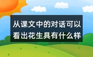 從課文中的對話可以看出花生具有什么樣的特點(diǎn)？