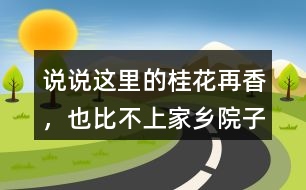 說說“這里的桂花再香，也比不上家鄉(xiāng)院子里的桂花”這句話的含義。