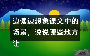 邊讀邊想象課文中的場(chǎng)景，說(shuō)說(shuō)哪些地方讓你感受到了“慈母情深”。