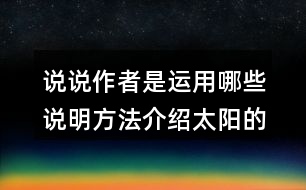 說說作者是運用哪些說明方法介紹太陽的，體會這樣寫的好處。