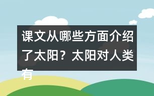 課文從哪些方面介紹了太陽(yáng)？太陽(yáng)對(duì)人類有哪些作用？