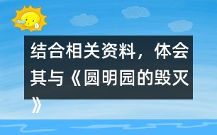 結(jié)合相關(guān)資料，體會其與《圓明園的毀滅》表達情感的相似之處。