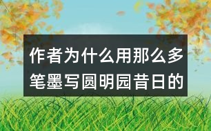 作者為什么用那么多筆墨寫(xiě)圓明園昔日的輝煌？和同學(xué)交流你的想法。