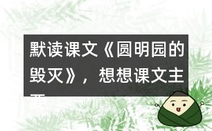 默讀課文《圓明園的毀滅》，想想課文主要表達了怎樣的情感？