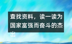 査找資料，讀一讀為國家富強而奮斗的杰出人物故事，和同學做一份手抄報。