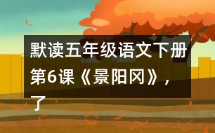 默讀五年級(jí)語(yǔ)文下冊(cè)第6課《景陽(yáng)岡》，了解“梢棒”“篩酒”的意思