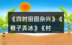 《四時田園雜興》、《稚子弄冰》、《村晚》三首古詩有何共同點