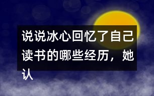 說說冰心回憶了自己讀書的哪些經歷，她認為什么樣的書才是好書。