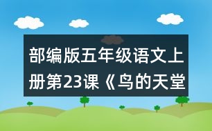 部編版五年級語文上冊第23課《鳥的天堂》課后練習(xí)及答案