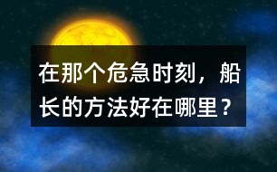 在那個(gè)危急時(shí)刻，船長的方法好在哪里？