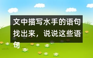 文中描寫水手的語句找出來，說說這些語句是如何推動情節(jié)發(fā)展的