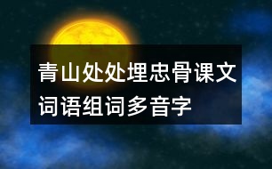 青山處處埋忠骨課文詞語(yǔ)組詞多音字