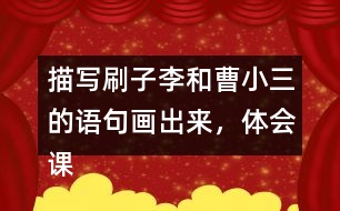 描寫刷子李和曹小三的語句畫出來，體會課文是怎么寫出刷子李的特點的