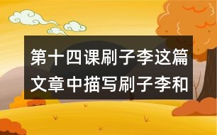 第十四課刷子李這篇文章中描寫刷子李和曹小三的語句