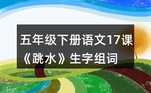 五年級下冊語文17課《跳水》生字組詞