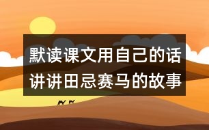 默讀課文用自己的話講講田忌賽馬的故事簡潔