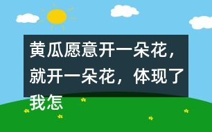 黃瓜愿意開一朵花，就開一朵花，體現(xiàn)了我怎樣的內(nèi)心？