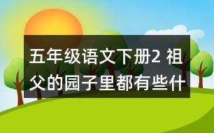 五年級語文下冊2 祖父的園子里都有些什么？