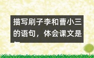 描寫刷子李和曹小三的語句，體會課文是怎么寫出刷子李的特點