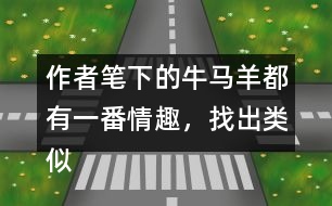 作者筆下的牛馬羊都有一番情趣，找出類似“牛犢的模樣像貴婦人”這類句子。