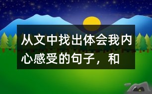 從文中找出體會“我”內(nèi)心感受的句子，和同學(xué)交流