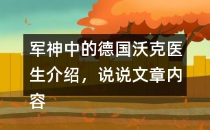 軍神中的德國(guó)沃克醫(yī)生介紹，說(shuō)說(shuō)文章內(nèi)容