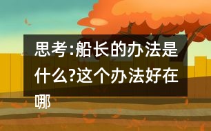 思考:船長的辦法是什么?這個辦法好在哪里