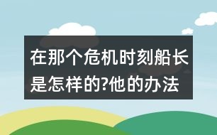 在那個危機時刻,船長是怎樣的?他的辦法好在哪里