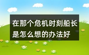 在那個(gè)危機(jī)時(shí)刻船長是怎么想的,辦法好在哪里