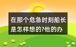 在那個危急時刻,船長是怎樣想的?他的辦法好在哪里?和同學交流，我的觀點。