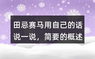 田忌賽馬用自己的話(huà)說(shuō)一說(shuō)，簡(jiǎn)要的概述