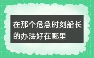 在那個(gè)危急時(shí)刻船長(zhǎng)的辦法好在哪里