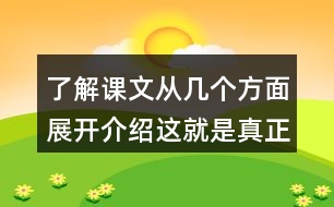 了解課文從幾個方面展開介紹這就是真正的荷蘭并思考這句話在文中反復出現(xiàn)的意義