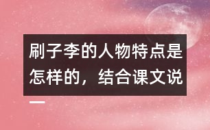 刷子李的人物特點(diǎn)是怎樣的，結(jié)合課文說(shuō)一說(shuō)