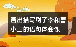 畫出描寫刷子李和曹小三的語(yǔ)句,體會(huì)課文是怎么寫出刷子李的特點(diǎn)的