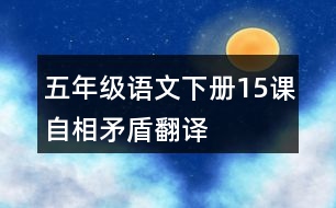 五年級(jí)語(yǔ)文下冊(cè)15課自相矛盾翻譯