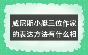 威尼斯小艇三位作家的表達(dá)方法有什么相似之處