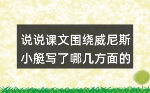 說說課文圍繞威尼斯小艇寫了哪幾方面的內(nèi)容。