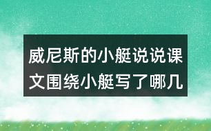 威尼斯的小艇說(shuō)說(shuō)課文圍繞小艇寫了哪幾方面的內(nèi)容