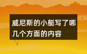 威尼斯的小艇寫了哪幾個方面的內容