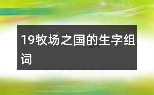 19牧場之國的生字組詞