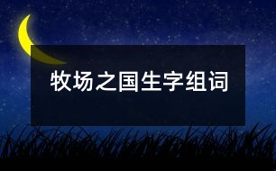 牧場(chǎng)之國(guó)生字組詞